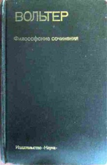 Книга Вольтер Философские сочинения, 11-17749, Баград.рф